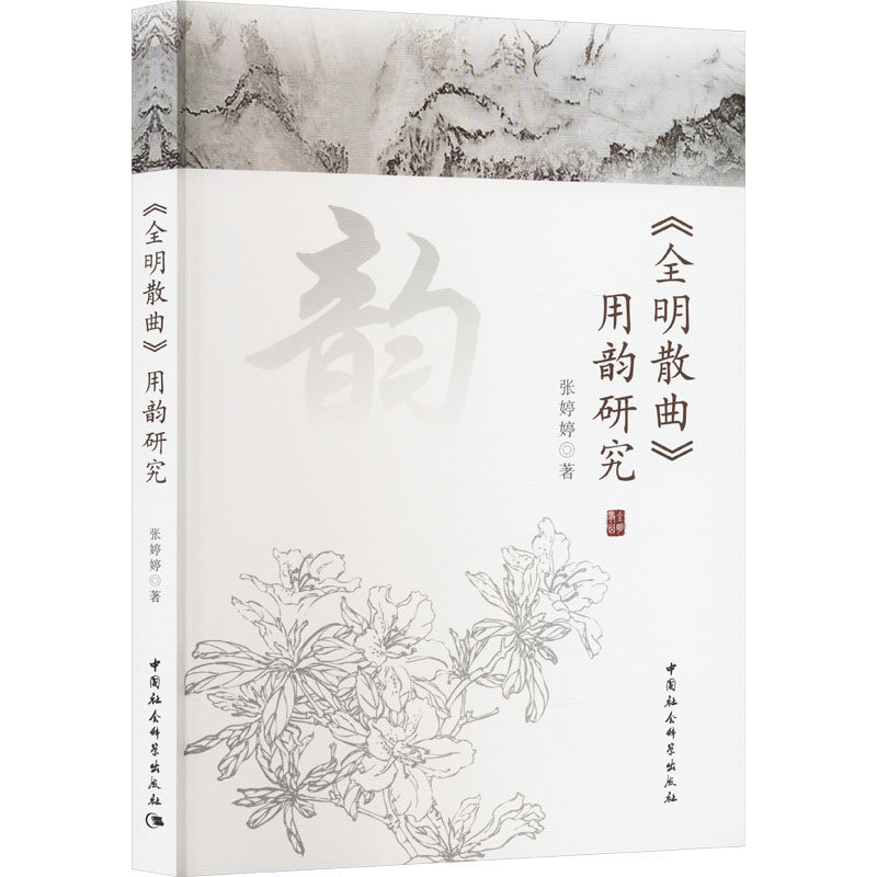 《全明散曲》用韵研究 张婷婷 著 文学理论/文学评论与研究文学 新华书店正版图书籍 中国社会科学出版社