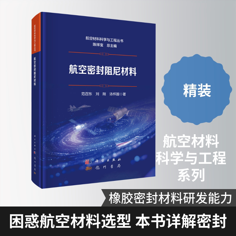 航空密封阻尼材料 范召东,刘刚,汤怀国 著 航空航天专业科技 新华书店正版图书籍 龙门书局
