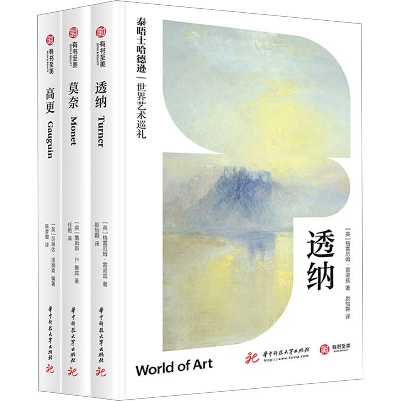 泰晤士哈德逊世界艺术巡礼:高更+透纳+莫奈(套装)(全3册) (英)贝琳达·汤姆森 等 编 陈梦璐 等 译 绘画(新)艺术