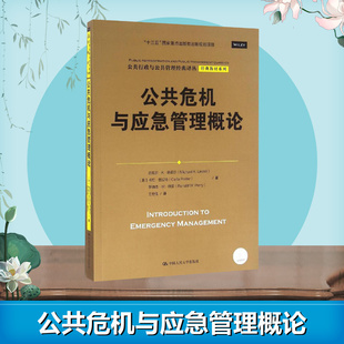 公共危機與應(yīng)急管理概論