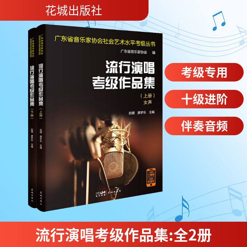 全2册 流行演唱考级作品集 赵健,廖梦乐 编 音乐(新)艺术 新华书店正版图书籍 花城出版社