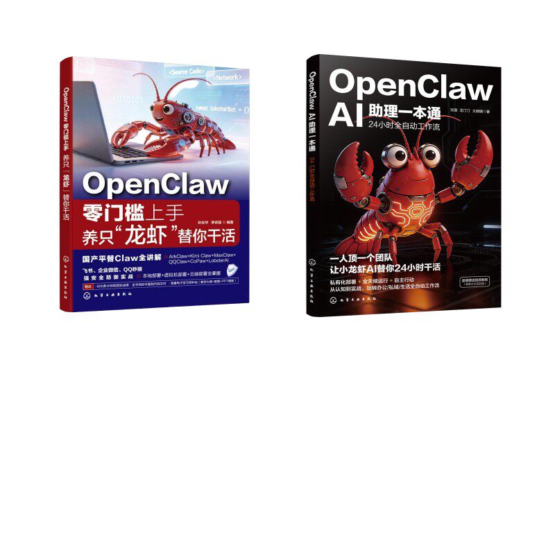 (2册)OPENCLAWAI助理一本通：24小时全自动工作流+OPENCLAW零门槛上手 养只“龙虾”替 刘宸,龙汀汀,王啸啸 著等