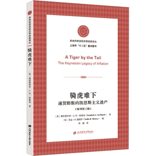 骑虎难下 通货膨胀的凯恩斯主义遗产(原书第三版) (英)弗里德里希•A.冯·哈耶克 著 (印)苏达·R.谢诺伊 编 熊越 译 经济理论