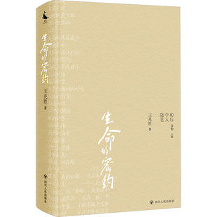 生命的密约 王兆胜 著 中国近代随笔文学 新华书店正版图书籍 四川人民出版社