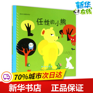 任性的小熊 (法)安娜·费里埃 著；(法)德尔菲娜·莎杜 绘；洛蒂 译 绘本/图画书/少儿动漫书少儿 新华书店正版图书籍 长春出版社