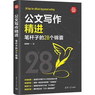 励志 社 28个锦囊 清华大学出版 图书籍 新华书店正版 商务写作经管 著 薛贵辉 笔杆子 公文写作精进
