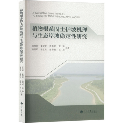 植物根系固土护坡机理与生态岸坡稳定性研究 张桂荣 等 著 著 建筑/水利（新）专业科技 新华书店正版图书籍 河海大学出版社