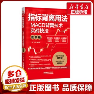 指标背离用法 MACD背离技术实战技法 图解版 郑葭 编 金融经管、励志 新华书店正版图书籍 中国铁道出版社有限公司