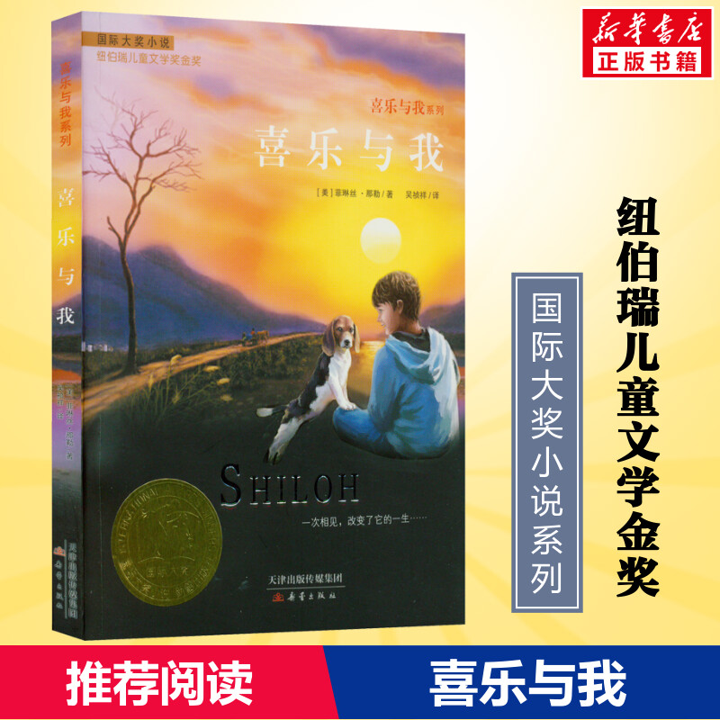 喜乐与我国际大奖小说新蕾出版