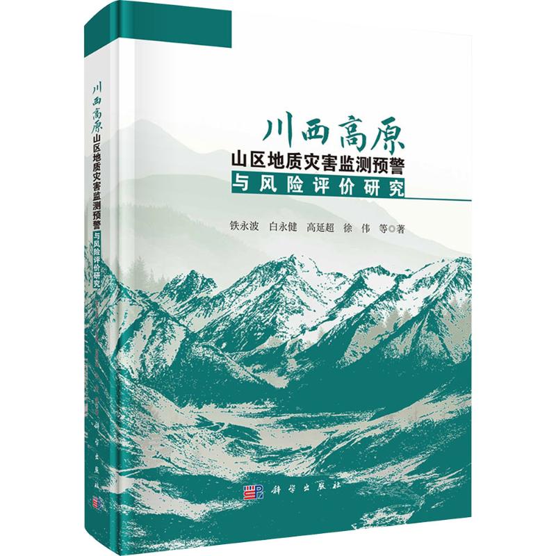 川西高原山区地质灾害监测预警与风险评价研究 铁永波 等 著 地质学专业科技 新华书店正版图书籍 科学出版社