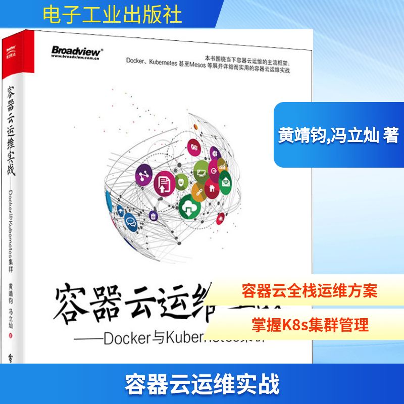 容器云运维实战——Docker与Kubernetes集群 黄靖钧,冯立灿 著 其它计算机/网络书籍专业科技 新华书店正版图书籍 电子工业出版社 - 封面