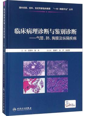 临床病理诊断与鉴别诊断气管、肺、胸膜及纵隔疾病 王恩华,张杰 主编 临床医学生活 新华书店正版图书籍 人民卫生出版社