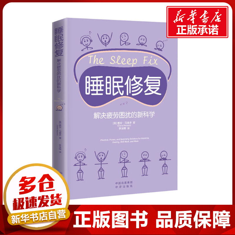 睡眠修复解决疲劳困扰的新科学(美)戴安·马赛多著李泽晖译家庭医生生活新华书店正版图书籍中译出版社