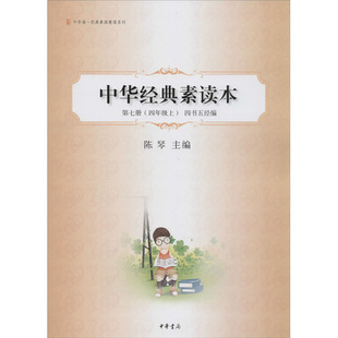 编 中华书局 第7册 图书籍 新华书店正版 小学教辅文学 陈琴 四书五经编 4年级上 素读本 中华经典