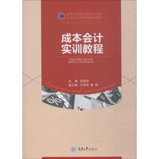 成本会计实训教程 包燕萍 著 包燕萍 编 大学教材大中专 新华书店正版图书籍 重庆大学出版社