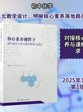 核心素养视野下初中化学大单元教学研究与设计 甘孜州秦阳兵名师工作室 编 编 中学教材文教 新华书店正版图书籍