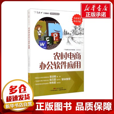农村电商办公软件应用 广东省职业技术教研室 编 电子商务大中专 新华书店正版图书籍 广东科技出版社