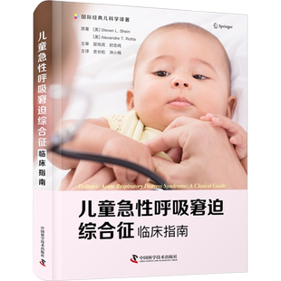 儿童急性呼吸窘迫综合征 临床指南 (美)史蒂文·L.申,(美)亚历山大·T.罗塔 著 史长松,洪小杨 译 儿科学生活 新华书店正版图书籍