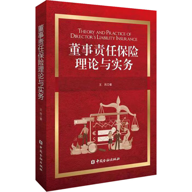 董事责任保险理论与实务 王民 著 保险业经管、励志 新华书店正版图书籍 中国金融出版社