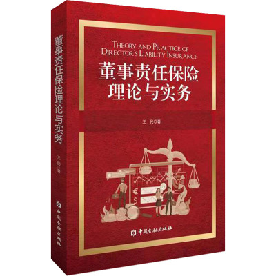 董事责任保险理论与实务 王民 著 保险业经管、励志 新华书店正版图书籍 中国金融出版社