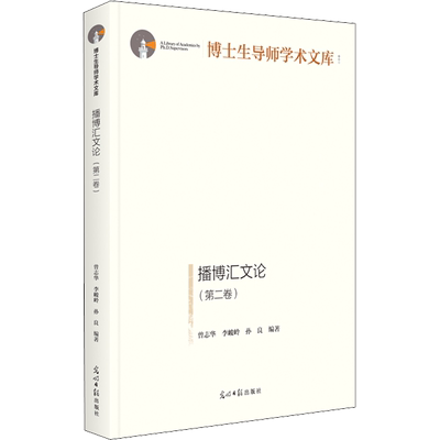 播博汇文论(第2卷) 曾志华,李峻岭,孙良 编 广播/电视事业经管、励志 新华书店正版图书籍 光明日报出版社