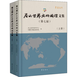 第七届尼山世界文明论坛文集(全2册) 尼山世界儒学中心,中国孔子基金会秘书处 编 文学其它社科 新华书店正版图书籍 齐鲁书社