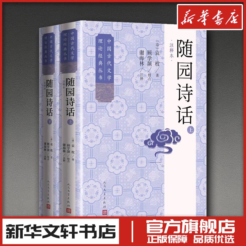 随园诗话（注释本）（上下） [清]袁枚 著 著 文学理论/文学评论与研究文学 新华书店正版图书籍 人民文学出版社 - 实物图