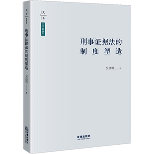 刑事证据法的制度塑造 吴洪淇 著 法学理论社科 新华书店正版图书籍 法律出版社