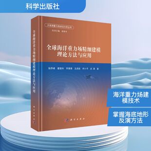 著 测绘学专业科技 新华书店正版 全球海洋重力场精细建模理论方法与应用 科学出版 等 图书籍 社 鲍李峰