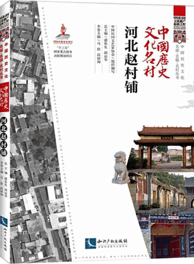 中国历史文化名村 河北赵村铺 中国民间文艺家协会,潘鲁生,邱运华 编 社会科学其它社科 新华书店正版图书籍 知识产权出版社