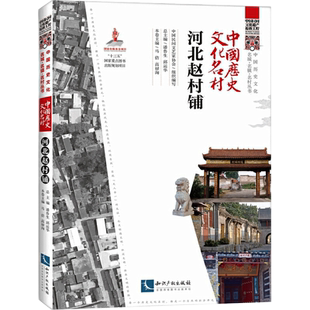 中国历史文化名村 河北赵村铺 中国民间文艺家协会,潘鲁生,邱运华 编 社会科学其它社科 新华书店正版图书籍 知识产权出版社