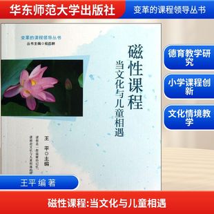 编 著作 华东师范大学出版 当文化与儿童相遇 社 图书籍 王平 新华书店正版 磁性课程 育儿其他文教