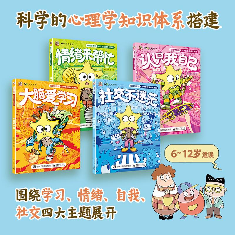 心理学驾到:小学生心理成长漫画(全4册) 米莱童书 著 其它儿童读物少儿 新华书店正版图书籍 电子工业出版社