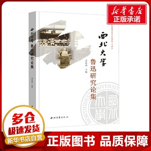 西北大学鲁迅研究论集 姜彩燕 编 文学理论/文学评论与研究文学 新华书店正版图书籍 西北大学出版社