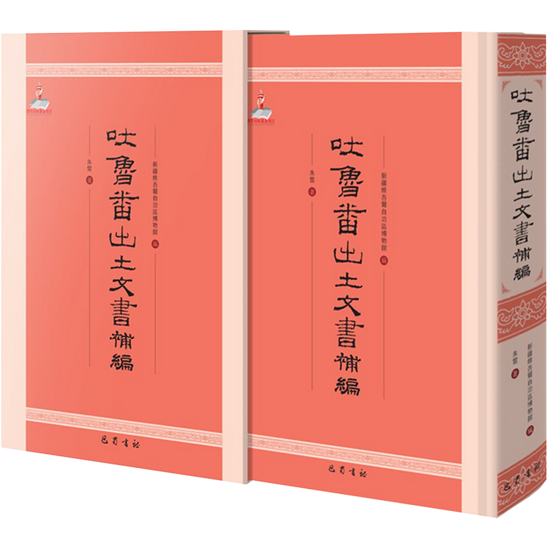 吐鲁番出土文书补编 朱雷 著 新疆维吾尔自治区博物馆 编 中国通史社科 新华书店正版图书籍 巴蜀书社