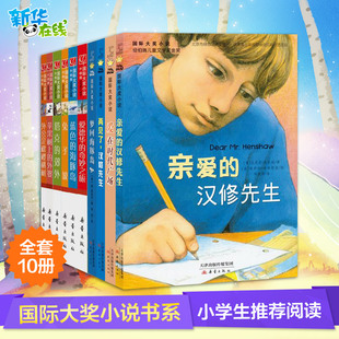 全套10册】亲爱的汉修先生苹果树上的外婆蓝色的海豚岛兔子坡爱德华的奇妙之旅国际大奖小说书系学校四五六年级推荐阅读小学生课外