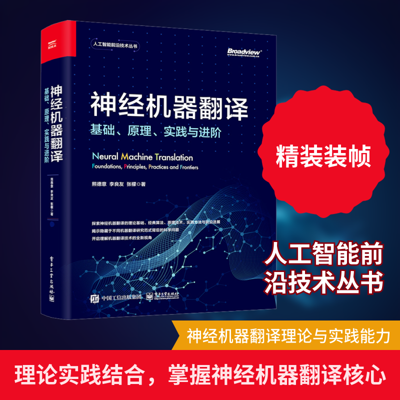 神经机器翻译 基础、原理、实践与进阶 熊德意,李良友,张檬 著 网络通信（新）专业科技 新华书店正版图书籍 电子工业出版社