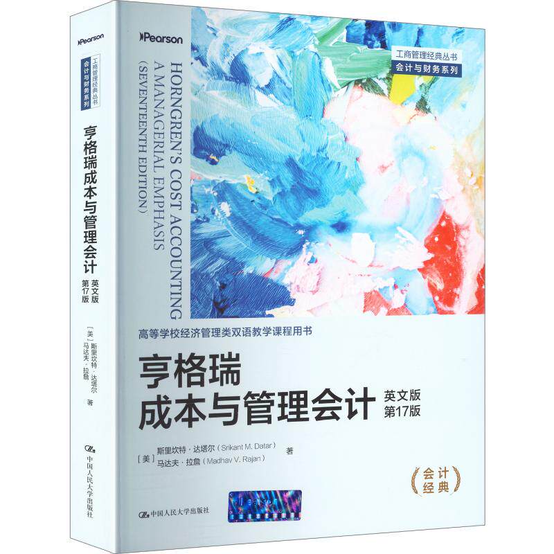 亨格瑞成本与管理会计（英文版·第17版）（工商管理经典丛书·会计与财务系列） (美)斯里坎特·达塔尔,(美)马达夫·拉詹 著