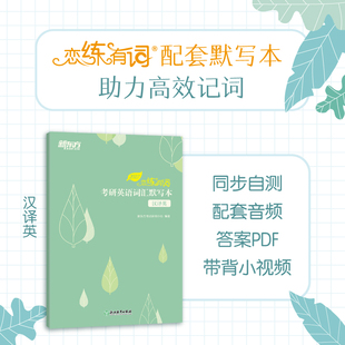恋练有词 考研英语词汇默写本 汉译英 新东方考试研究中心 编著 编 德语考试文教 新华书店正版图书籍 浙江教育出版社