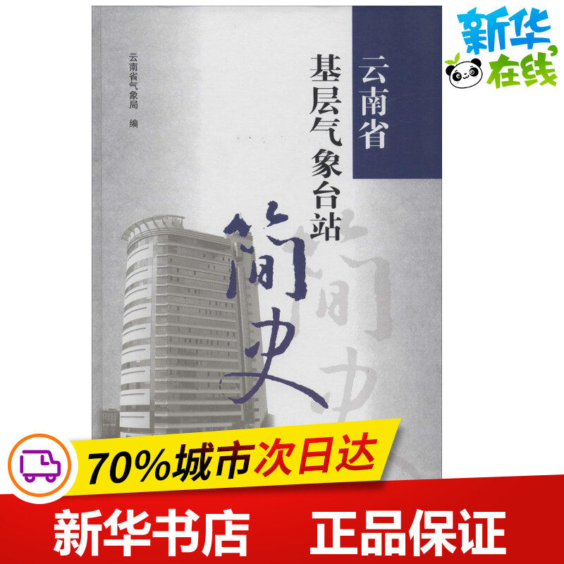 云南省基层气象台站简史 无 著 云南省气象局 编 地震专业科技 新华书店正版图书籍 气象出版社