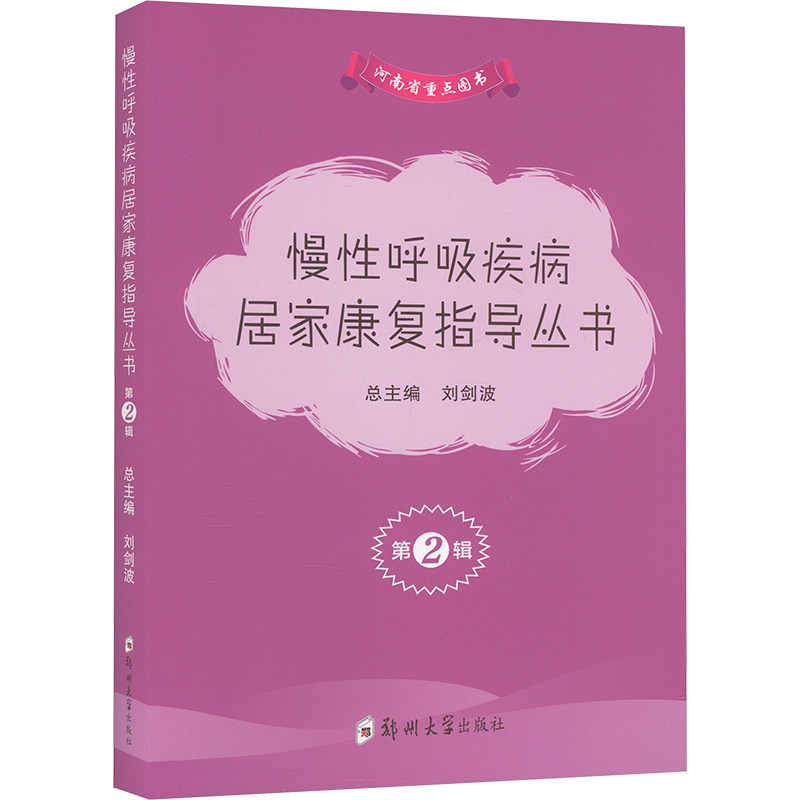 慢性呼吸疾病居家康复指导丛书 第2辑(全3册) 张进,冯超,张天玉 等 编 医学其它生活 新华书店正版图书籍 郑州大学出版社