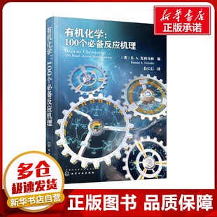 有机化学:100个必备反应机理 (美)R.A.瓦利乌林 编 白仁仁 译 化学（新）专业科技 新华书店正版图书籍 化学工业出版社