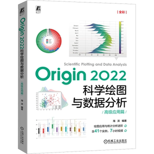 Origin 2022科学绘图与数据分析 高级应用篇 海滨 编 其它计算机/网络书籍专业科技 新华书店正版图书籍 机械工业出版社