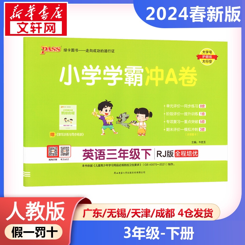 新华书店正版 小学英语单元测试