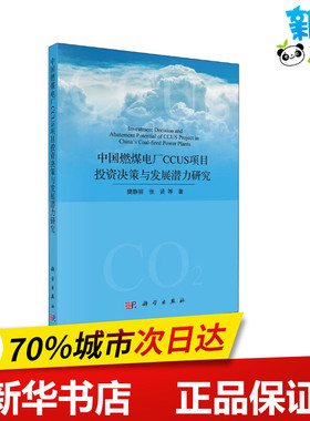 中国燃煤电厂CCUS项目投资决策与发展潜力研究 樊静丽 等 著 环境保护/治理专业科技 新华书店正版图书籍 科学出版社