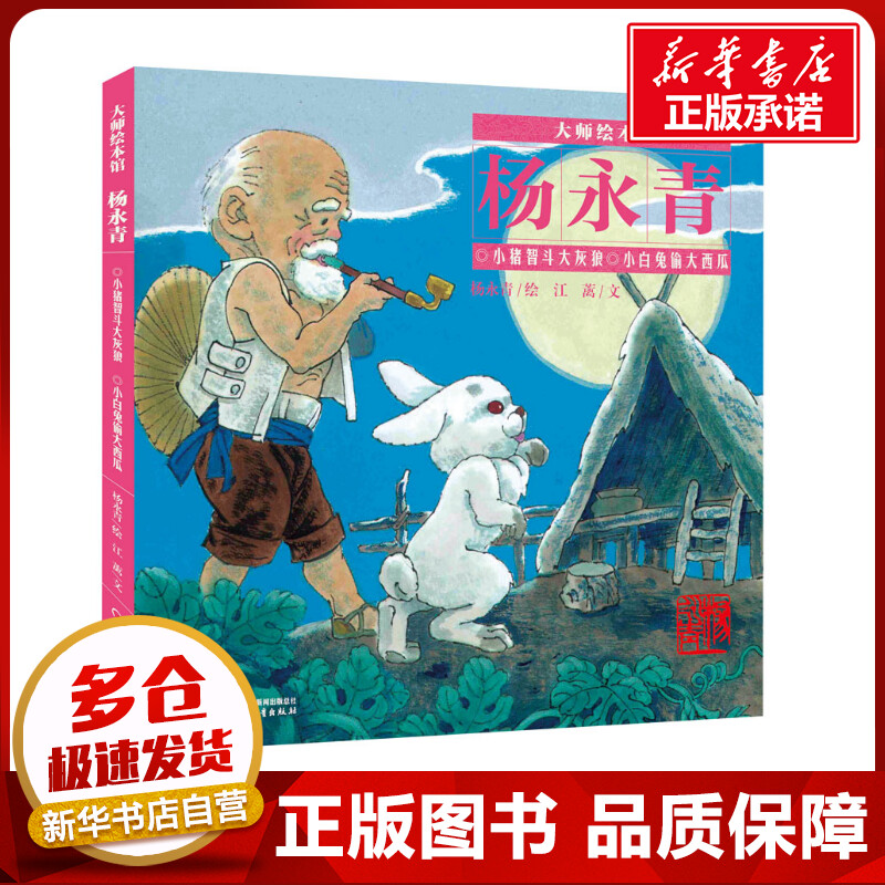 小猪智斗大灰狼 小白兔偷大西瓜 江蓠 著 杨永青 绘 绘本/图画书/少儿动漫书少儿 新华书店正版图书籍 中国少年儿童出版社图片