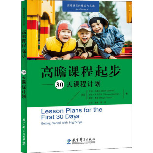 沙莉 文教 贝丝·马歇尔 自由组合套装 译 等 著 莫亚·费森 香农·洛克哈特 美 高瞻课程起步——30天课程计划