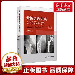 编 外科学生活 新华书店正版 骨折诊治失误分析及对策 人民卫生出版 张根民 图书籍 社 第2版