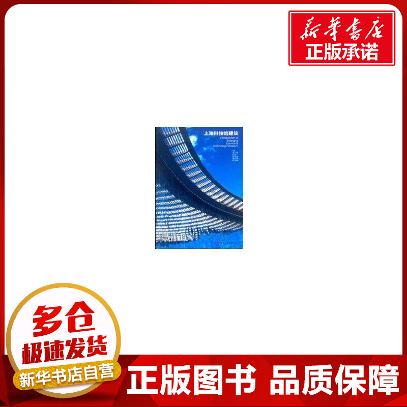 上海科技馆建设 毛小涵 著作 著 建筑/水利（新）专业科技 新华书店正版图书籍 中国建筑工业出版社