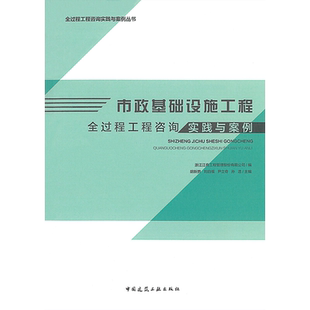 市政基础设施工程全过程工程咨询实践与案例 浙江江南工程管理股份有限公司 等 编 建筑/水利（新）专业科技 新华书店正版图书籍